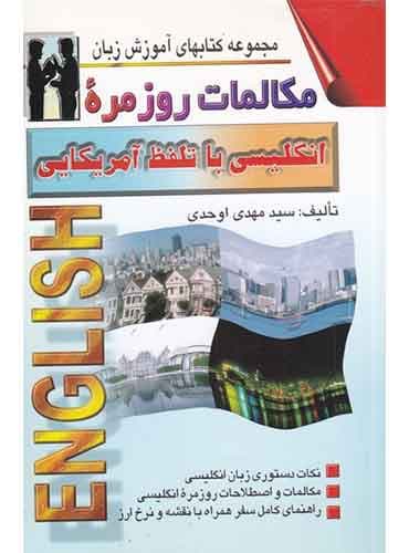 مکالمات روزمره انگلیسی آمریکایی به فارسی