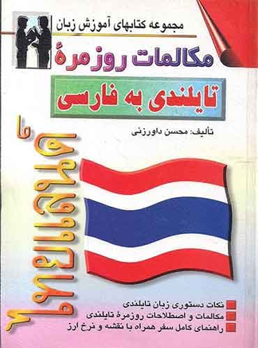 مکالمات روزمره تایلندی به فارسی