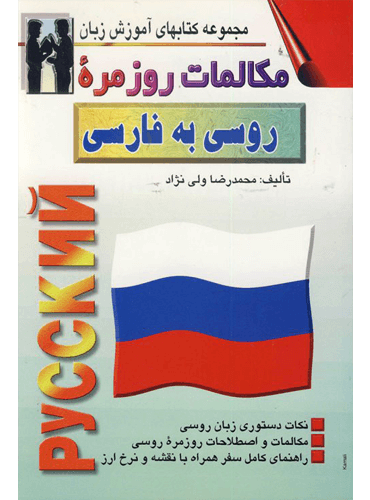 مکالمات روزمره روسی به فارسی