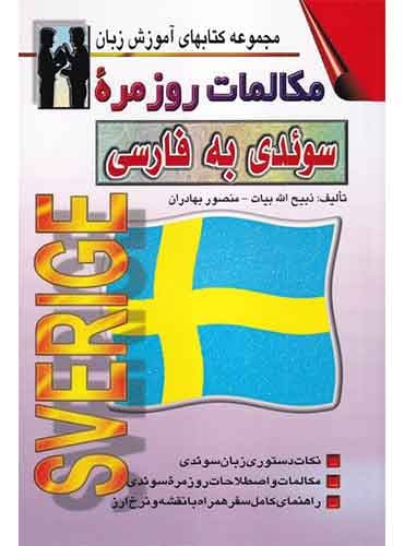 مکالمات روزمره سوئدی به فارسی