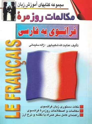 مکالمات روزمره فرانسه به فارسی