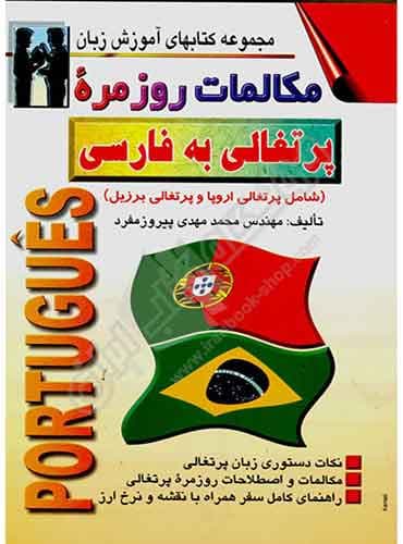 مکالمات روزمره پرتغالی به فارسی