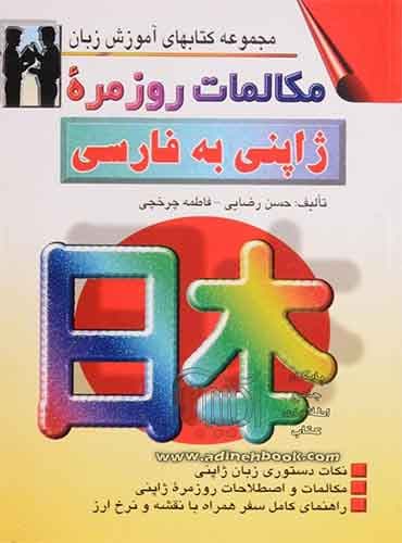 مکالمات روزمره ژاپنی - فارسی بانضمام: مهمترین نکات دستور زبان ژاپنی