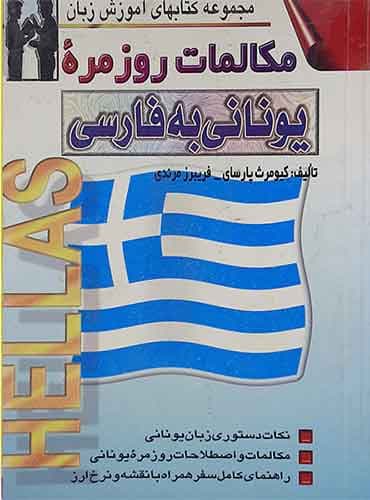 مکالمات روزمره یونانی به فارسی