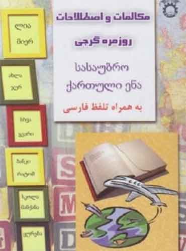 مکالمات و اصطلاحات روزمره گرجی