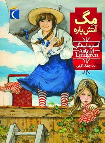 مگ آتش پاره نویسنده: آسترید لیندگرن ترجمه:جمال اکرمی نشر محراب قلم