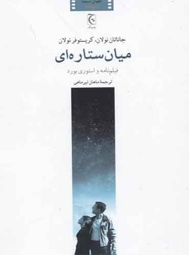 میان ستاره ای مترجم ماهان تیرماهی اثر جاناتان نولان,کریستوفر نولان نشر چترنگ