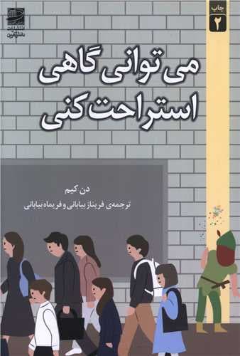 میتوانی گاهی استراحت کنی /انتشارات دانشآفرین