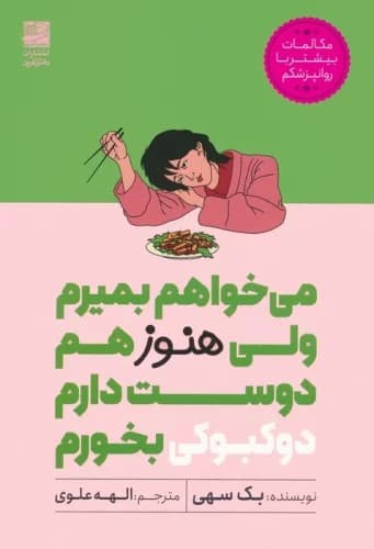 میخواهم بمیرم ولی بازهم دوست دارم دوکبوکی بخورم 2 / نشر دانش آفرین