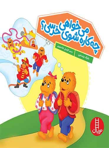 میخواهی چه کاره شوی خرسی؟ / انتشارات نردبان