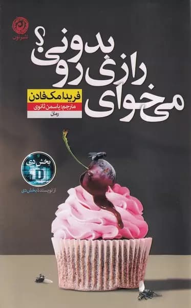 میخوای رازی رو بدونی؟ / نشر نون