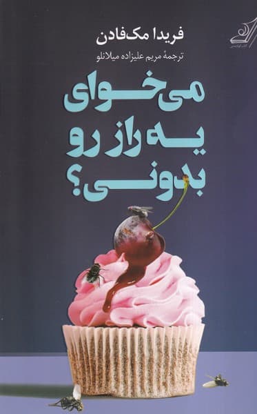 میخوای یه راز رو بدونی ؟ / انتشارات کوله پشتی