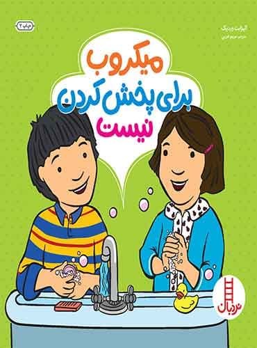 میکروب برای پخش کردن نیست-انتشارات نردبان