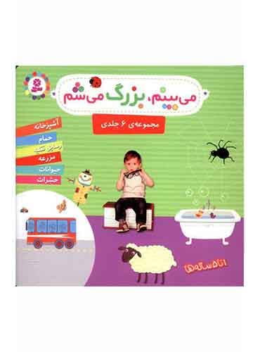می بینم، بزرگ می شم مجموعه 6 جلدی نویسنده: گوتیه اوزو انتشارات قدیانی