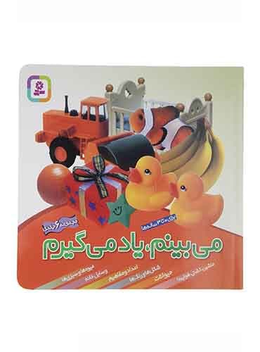 می بینم، یاد می گیرم مجموعه 6 جلدی نویسنده: لی چن ون جینگ انتشارات قدیانی
