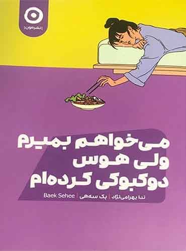 می خواهم بمیرم ولی دوست دارم دوکبوکی بخورم نویسنده : بک سهی / نشر مون