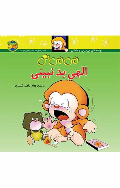 می می نی الهی بد نبینی شاعر: ناصر کشاورز انتشارات افق