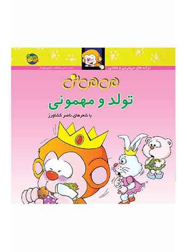 می می نی تولد و مهمونی شاعر: ناصر کشاورز انتشارات افق