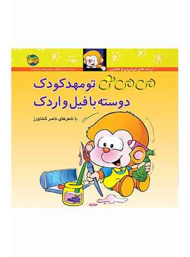 می می نی تو مهدکودک دوسته با فیل و اردک شاعر: ناصر کشاورز انتشارات افق