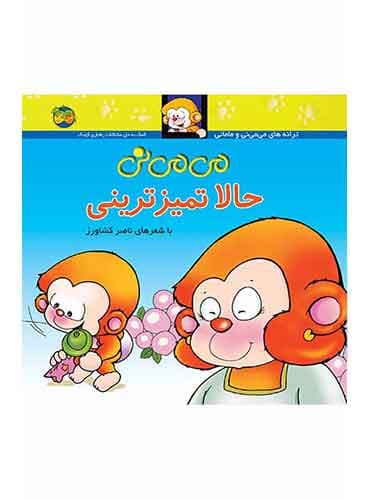 می می نی حالا تمیز ترینی شاعر: ناصر کشاورز انتشارات افق