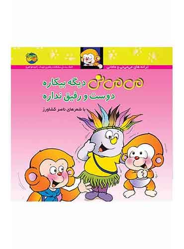 می می نی دیگه بیکاره دوست و رفیق نداره شاعر: ناصر کشاورز انتشارات افق