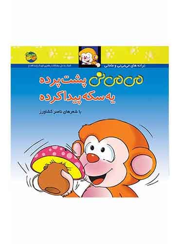 می می نی پشت پرده یه سکه پیدا کرده شاعر: ناصر کشاورز انتشارات افق