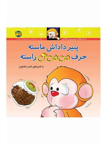 می می نی پنیر داداش ماسته حرف می می نی راسته شاعر: ناصر کشاورز انتشارات افق