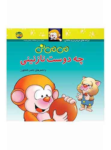 می می نی چه دوست نازنینی شاعر: ناصر کشاورز انتشارات افق