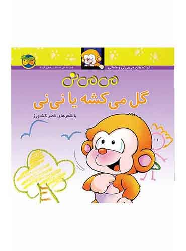 می می نی گل می کشه یا نی نی شاعر: ناصر کشاورز انتشارات افق