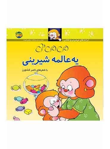 می می نی یه عالمه شیرینی شاعر: ناصر کشاورز انتشارات افق