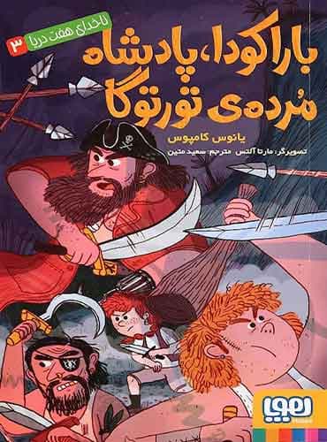 ناخدای هفت دریا 3/ باراکودا، پادشاه مردهی تورتوگا
