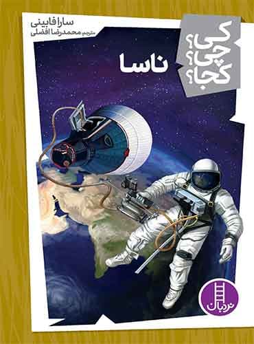 ناسا از مجموعه کی؟ چی؟ کجا؟-نویسنده:سارا فابینی-مترجم: محمدرضا افضلی-انتشارات نردبان