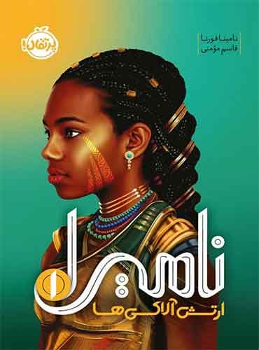 نامیرا (1) : ارتش آلاکیها / نویسنده: نامینا فورنا / مترجم: قاسم مومنی / نشر پرتقال