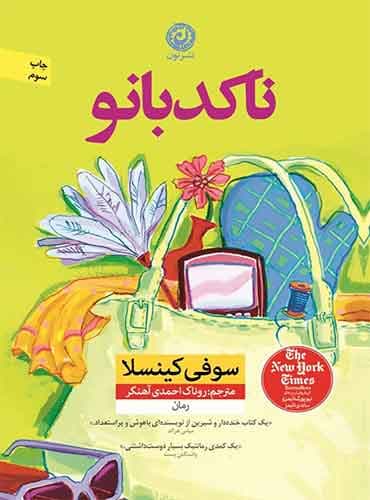 ناکدبانو ترجمه روناک احمدی آهنگر اثر سوفی کینسلا نشر نون