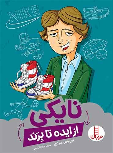 نایکی (از ایده تا برند)-نویسنده: لوی باندی سیکول-مترجم:جواد کریمی-انتشارات نردبان