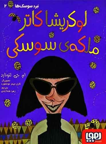 نبرد سوسکها 2/ لوکریشا کاتر، ملکهی سوسکی نویسنده: ام. جی. لئونارد مترجم: زهرا شاهآبادی / نشر هوپا