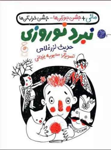 نبرد نوروزی / نشر چشمه