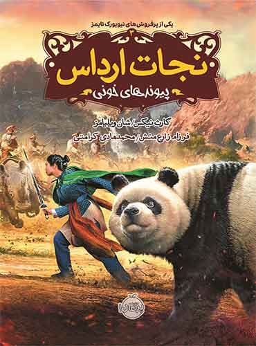 نجات ارداس 3 : پیوندهای خونی / نشر پرتقال