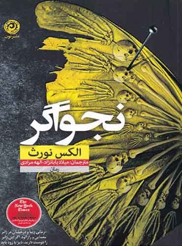 نجواگر مترجمان میلاد بابانژاد-الهه مرادی اثر الکس نورث نشر نون
