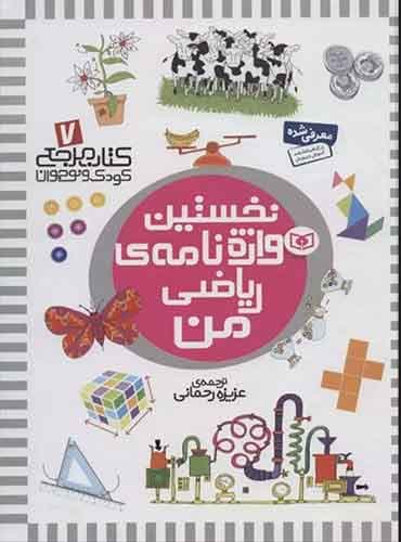 نخستین واژه نامه ی ریاضی من کتاب مرجع کودک و نوجوان 7 / انتشارات قدیانی