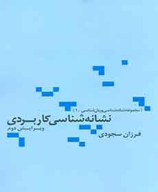 نشانه شناسی کاربردی
