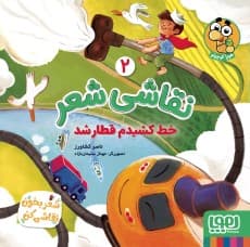 نقاشی شعر 2 خط کشیدم قطار شد نویسنده: ناصر کشاورز تصویرگر: مهناز سلیماننژاد / نشر هوپا