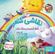 نقاشی شعر 3 خط کشیدم سنگ شد نویسنده: ناصر کشاورز تصویرگر: مهناز سلیماننژاد / نشر هوپا