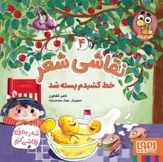 نقاشی شعر 4 خط کشیدم پسته شد نویسنده: ناصر کشاورز تصویرگر: مهناز سلیماننژاد / نشر هوپا