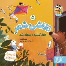 نقاشی شعر 5 خط کشیدم نقطه شد نویسنده: ناصر کشاورز تصویرگر: مهناز سلیماننژاد / نشر هوپا