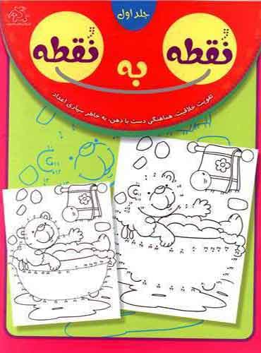 نقطه به نقطه جلد اول / انتشارات عارف کامل