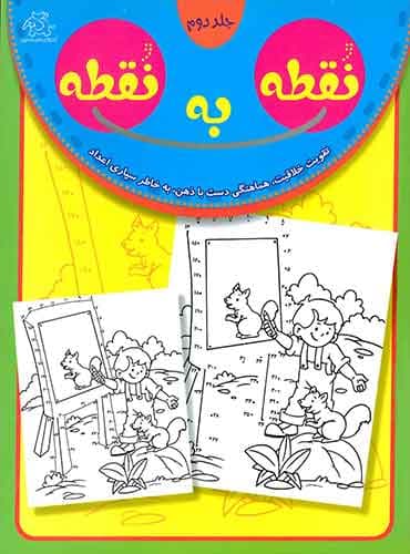 نقطه به نقطه جلد دوم / انتشارات عارف کامل