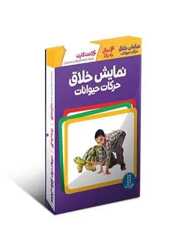 نمایش خلاق حرکات حیوانات انتشارات نردبان