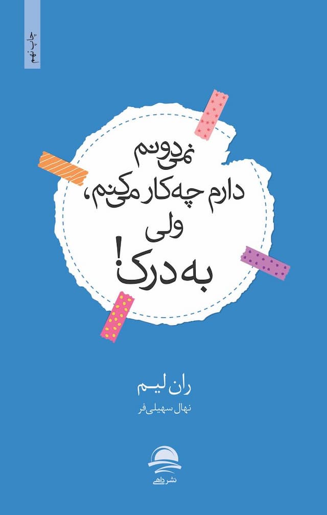نمیدونم دارم چهکار میکنم، ولی به درک! / نشر داهی