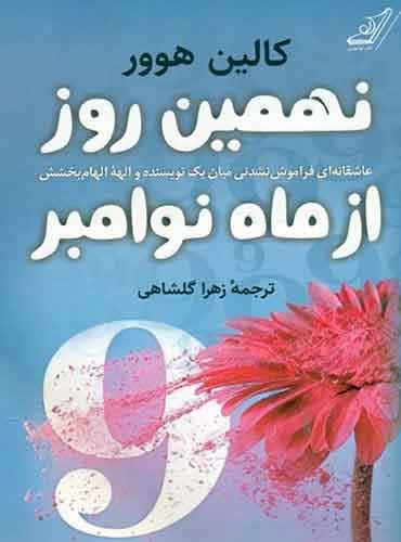 نهمین روز از ماه نوامبر / نویسنده : کالین هوور / مترجم زهرا : گلشاهی / نشر کوله پشتی